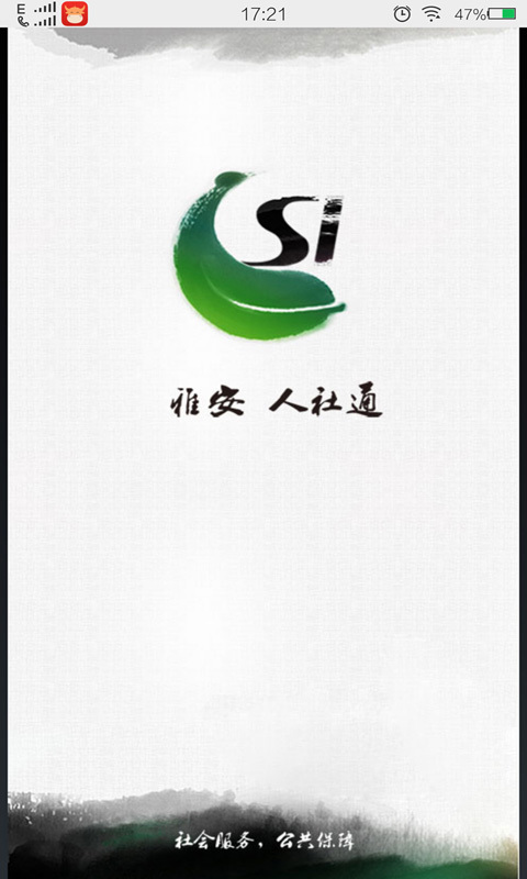 人社通（雅安）截图1