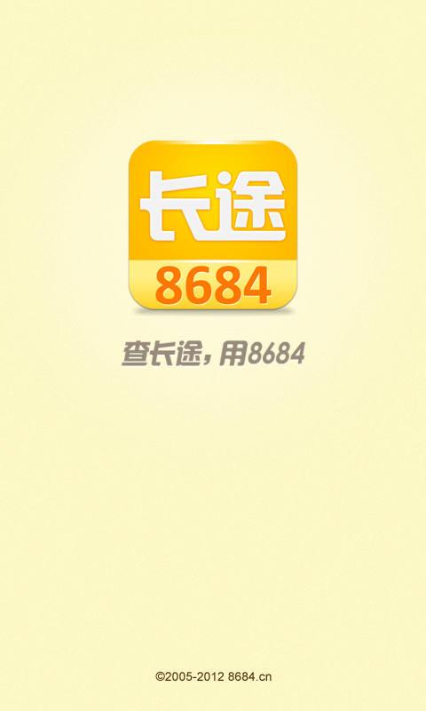 8684长途截图4