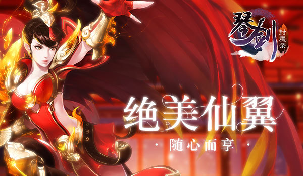 修行不枯燥《琴剑封魔录》个性仙翼随心享