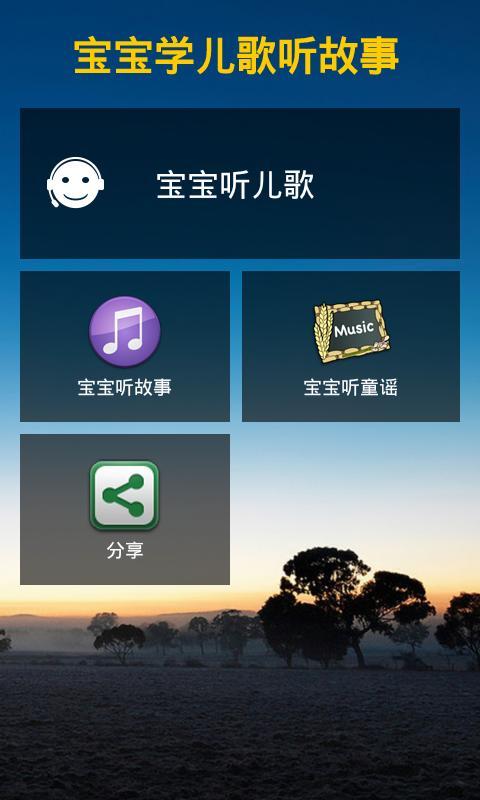 宝宝学儿歌听故事截图1