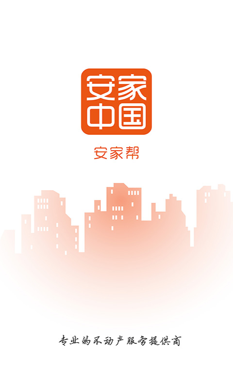 安家帮截图1