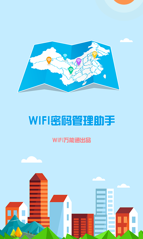 WiFi密码管家截图1