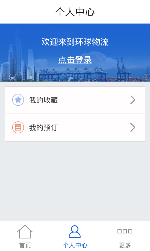 环球物流截图5