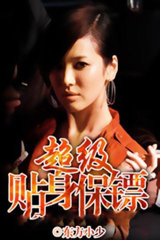 <em>超级贴身保镖</em>_360手机助手