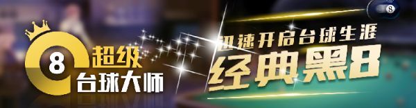《超级台球大师》 最浅显易懂的台球规则总结来啦