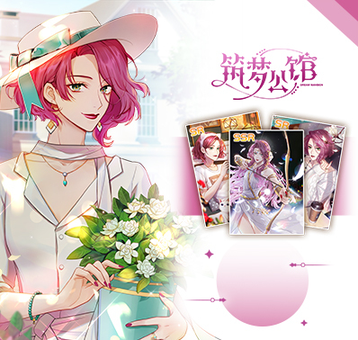 《筑梦公馆》漫画第2话—公馆入住理由都这么随便吗?
