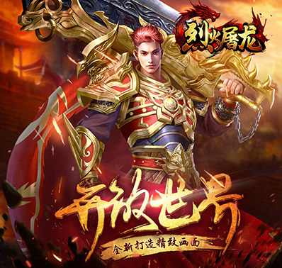 《烈火屠龙》相约沙城 测试公告