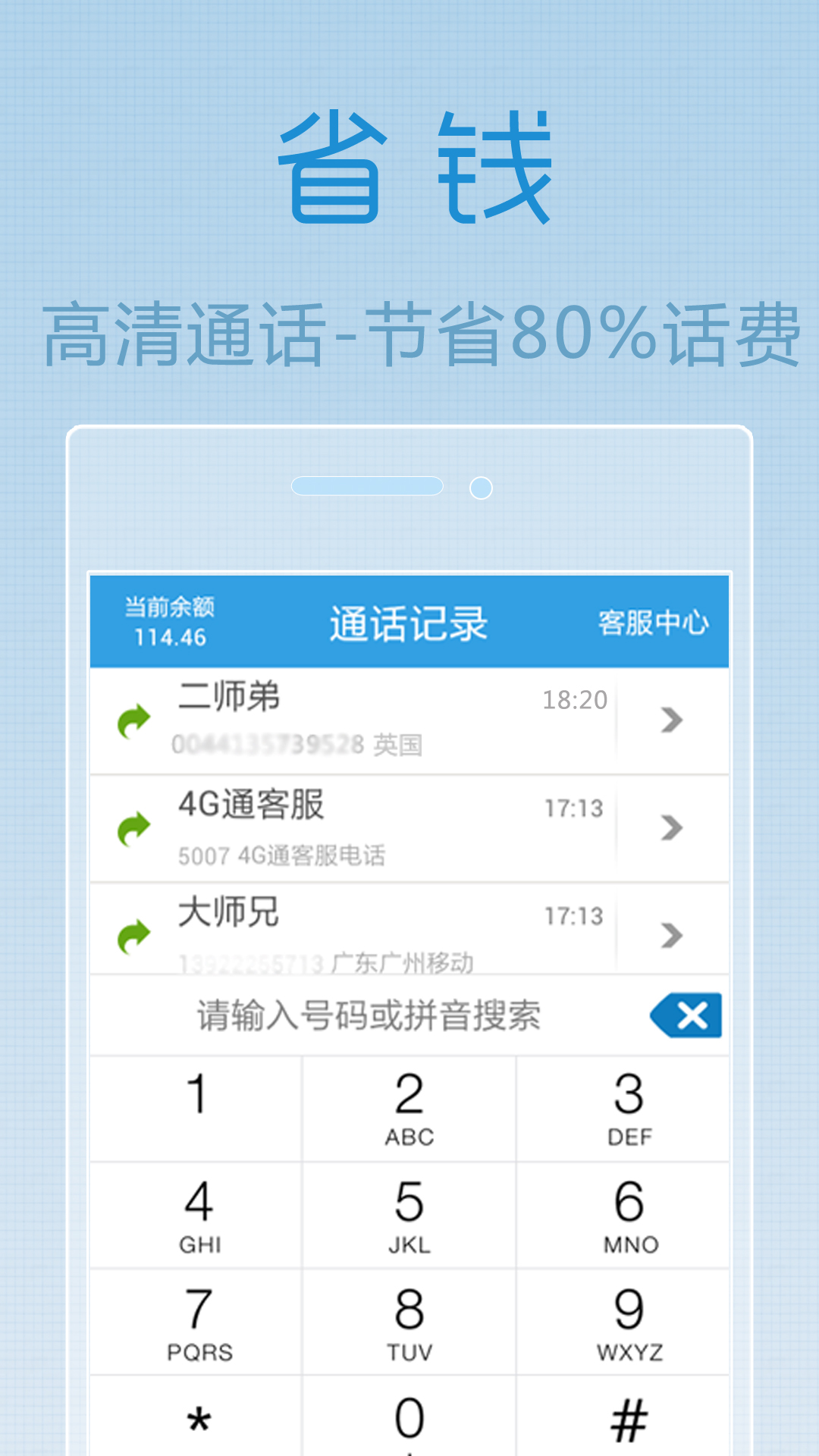 4G通省钱电话HD截图2