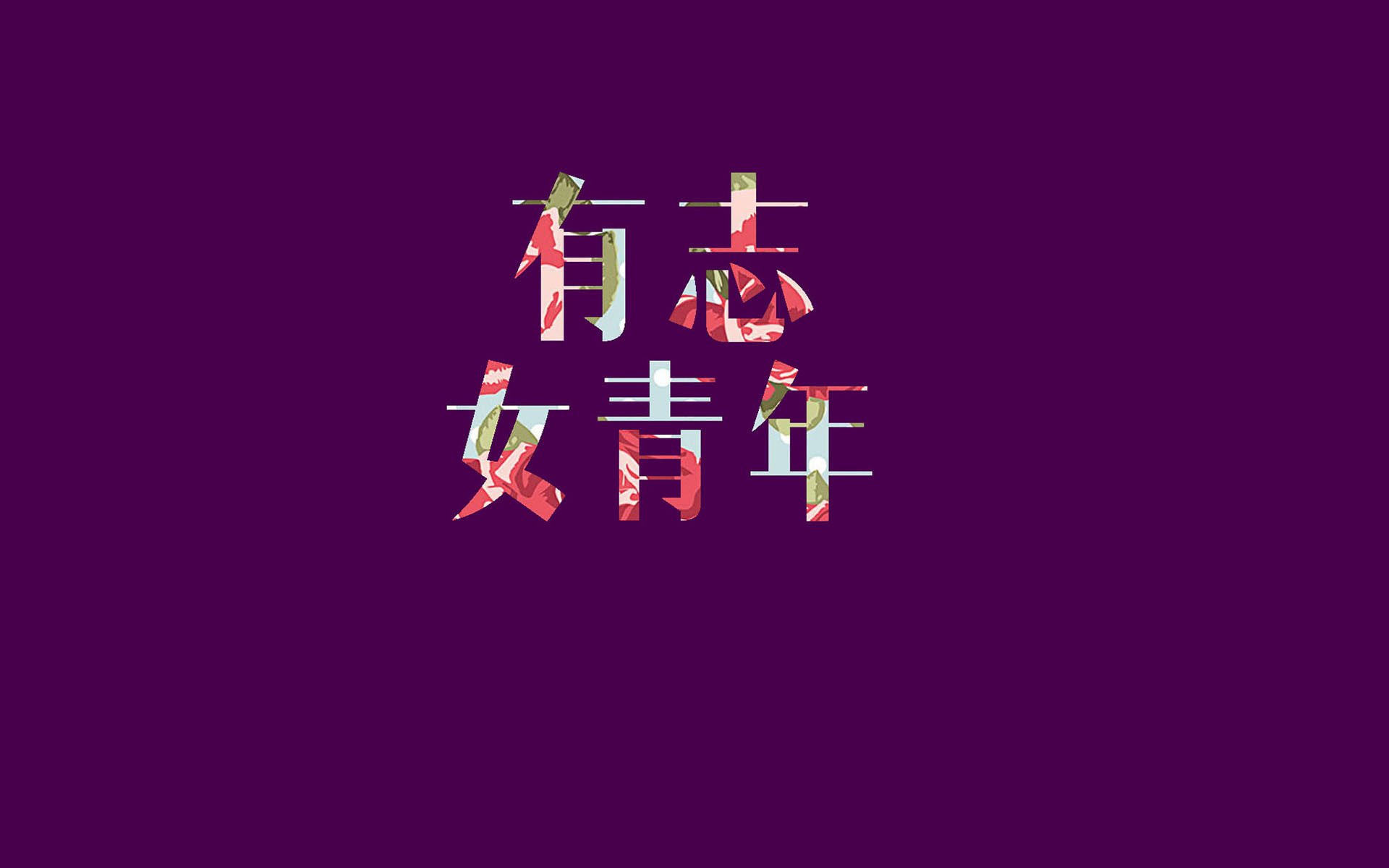 女青年,文字控