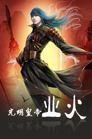 光明皇帝-业火