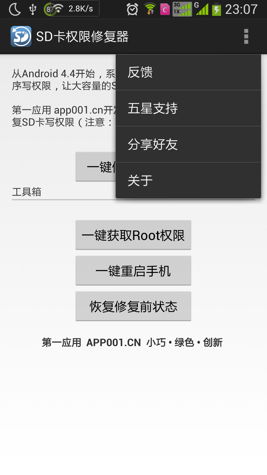 SD卡权限修复器截图4