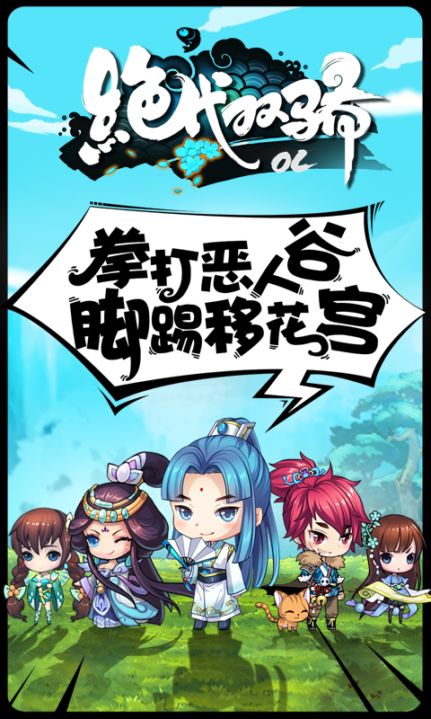 绝代双骄OL（Q萌新武侠）截图1