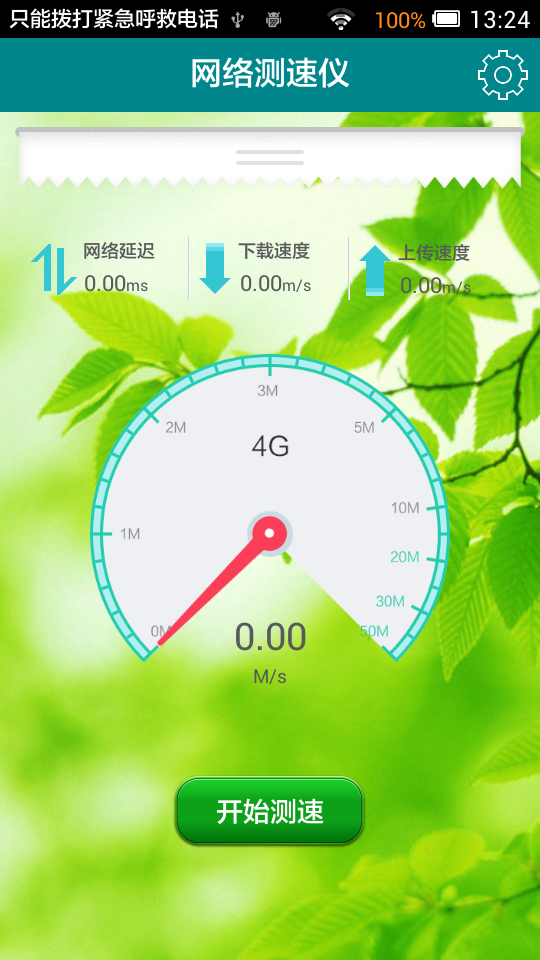 4G网络测试截图1