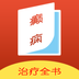 癫痫治疗全书安装教程