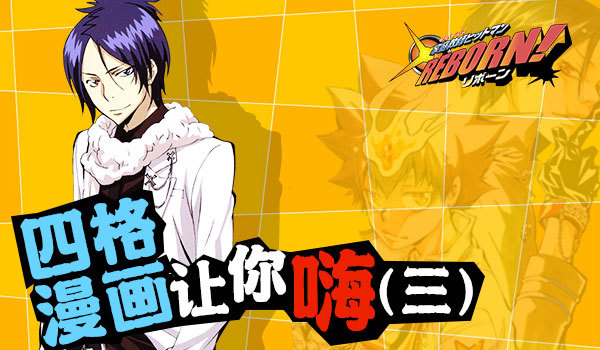 《家庭教师REBORN》四格漫画让你嗨(三)_资