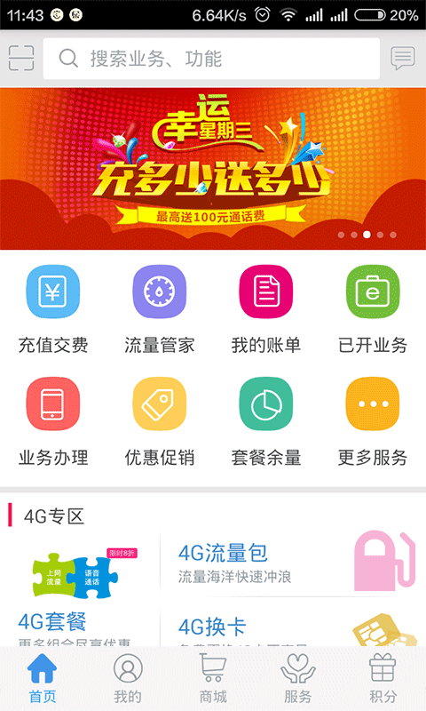 河南移动掌上营业厅截图2