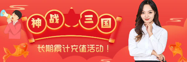 神战三国长期累计充值活动