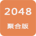 2048聚合版