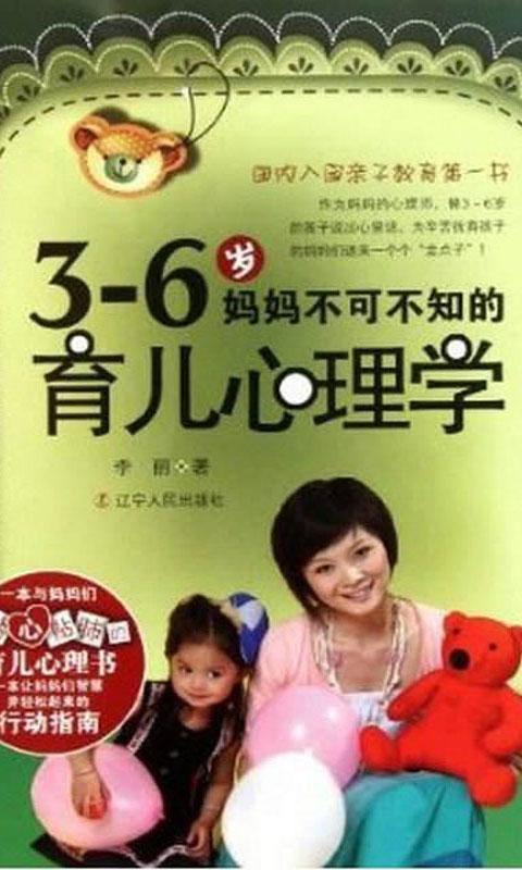 3-6岁妈妈不可不知的育儿心理学截图1