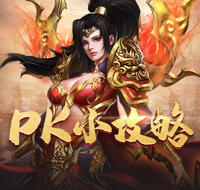 《王者国度》让你PK得更爽