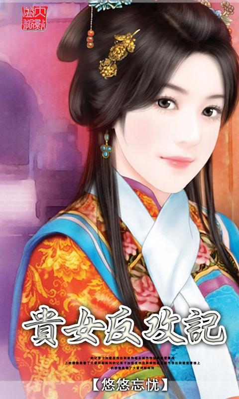 <em>贵女</em>反攻记官网免费下载_<em>贵女</em>反攻记<em>攻略</em>,360