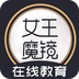 女王魔镜使用说明