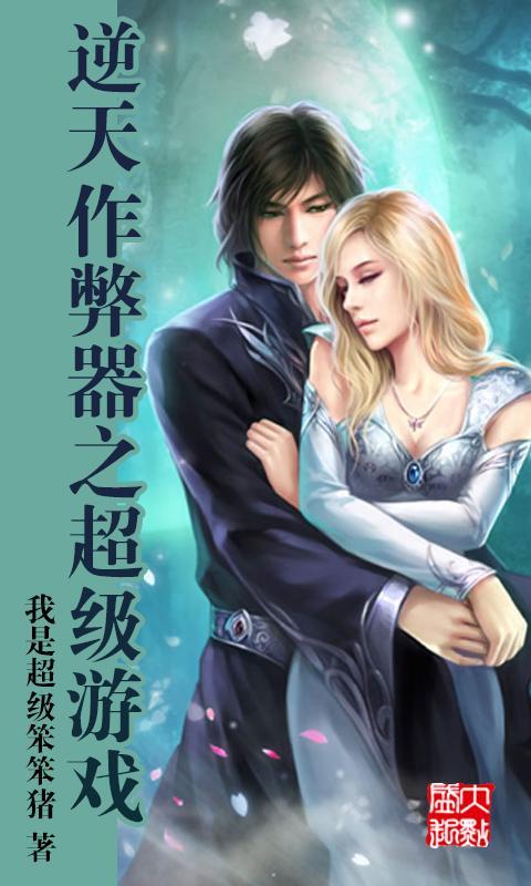逆天作弊器之超级游戏