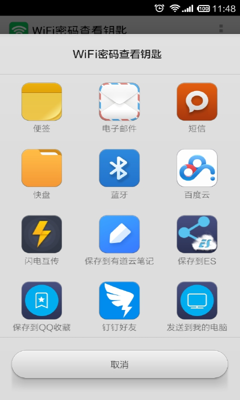 WiFi密码查看钥匙截图5