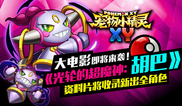 《宠物小精灵XY》大电影《光轮的超魔神:胡巴