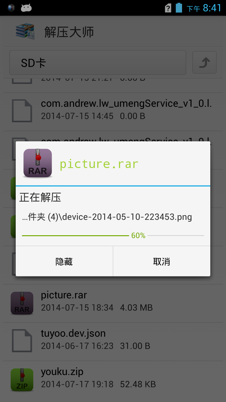 解压大师截图4