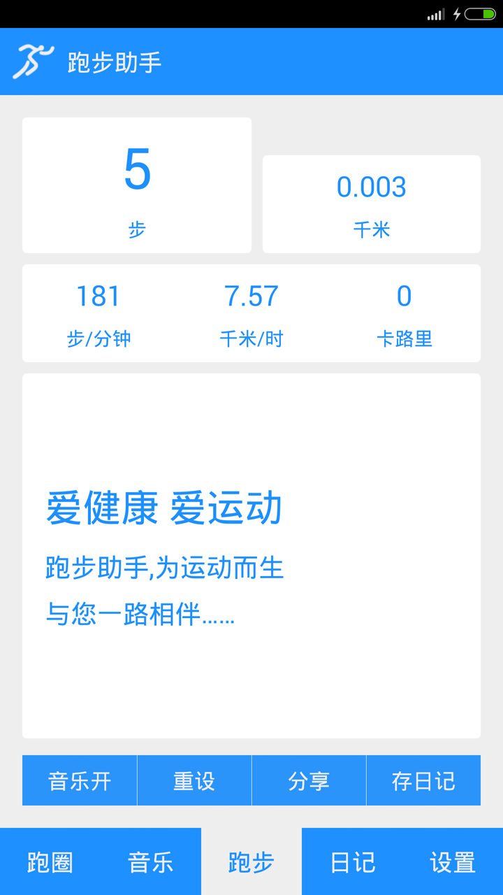 跑步助手截图4