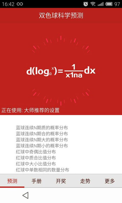 双色球科学预测截图2