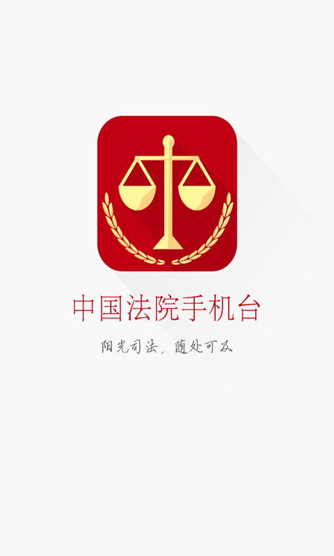 中国法院手机电视安卓版(apk)截图