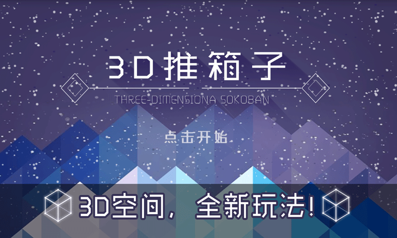 3D推箱子截图1