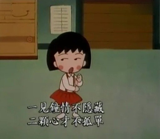 《樱桃小丸子》动画连续二十余年人气居高不下,稚气未脱,幽默可爱的小丸子深受观众喜爱,诙谐犀利的吐槽让人忍俊不禁,小小的趣话里却总有不少大智慧~ 小丸子语录吃货篇: 作为一枚金牛座资深吃货,小丸子妙语连珠,总是说得很有道理,让人无力反驳。 吃完没多久,又到下午茶点的时间。 不快乐?可能因为你没吃肉! 一天吃五块巧克力,就好像在天堂一样。 吃东西又不累最适合我了。 人生感悟篇: 吃饱了才有力气思(长)考(胖),人生感悟不自觉得多了起来: 为什么脸大的人脾气一般都超好?,因为脸大翻脸真的好辛苦 希望兜