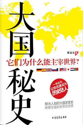 大国秘史截图1