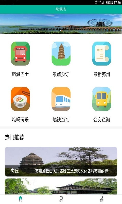 苏州好行截图1