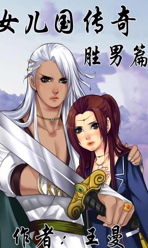 <em>女儿国传奇之胜男篇</em>_其他应用_乐蛙软件市场