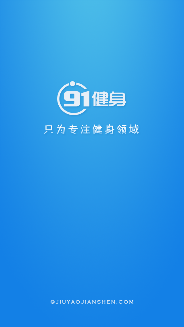 91健身截图1