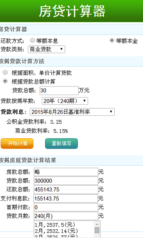 房贷计算器最新2015截图3