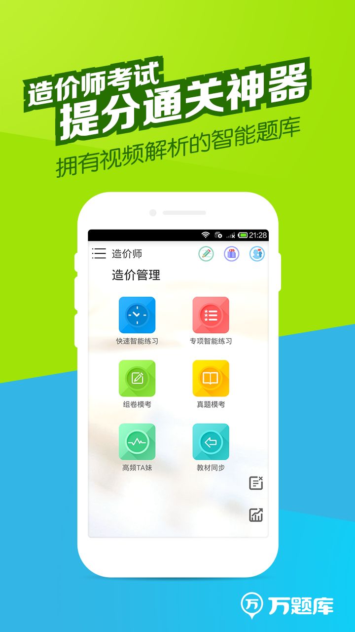 造价师万题库截图1