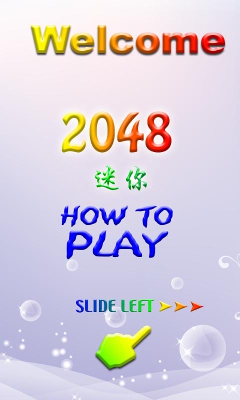 最炫2048截图1