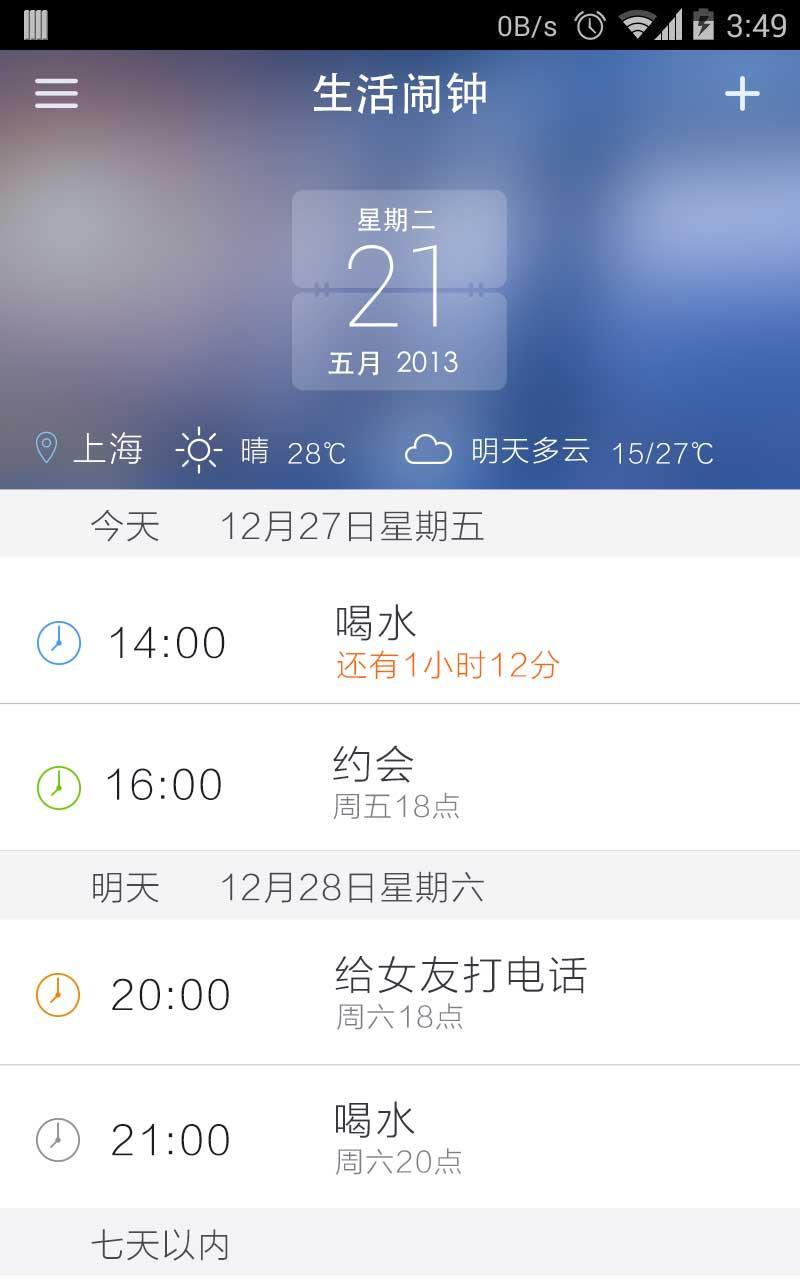 生活闹钟截图1