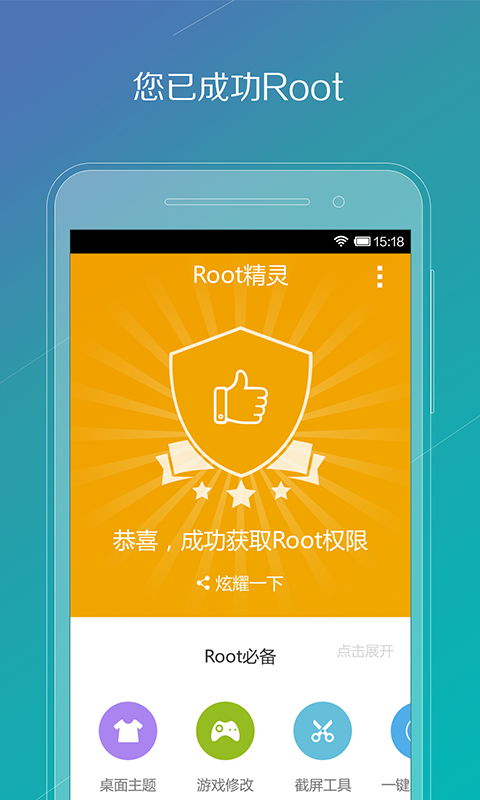 Root精灵截图3