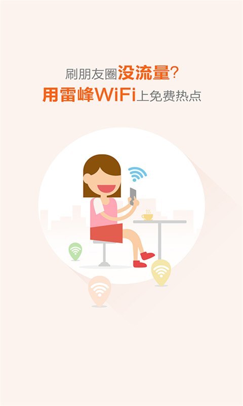 雷锋WiFi截图1