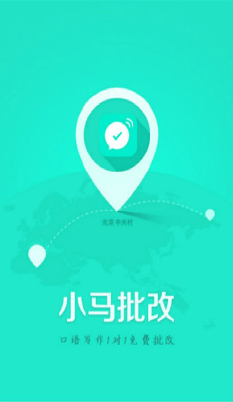 小马批改截图1