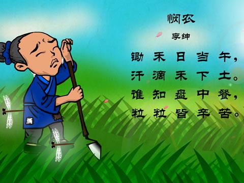 应用宝库 >古诗:悯农图片