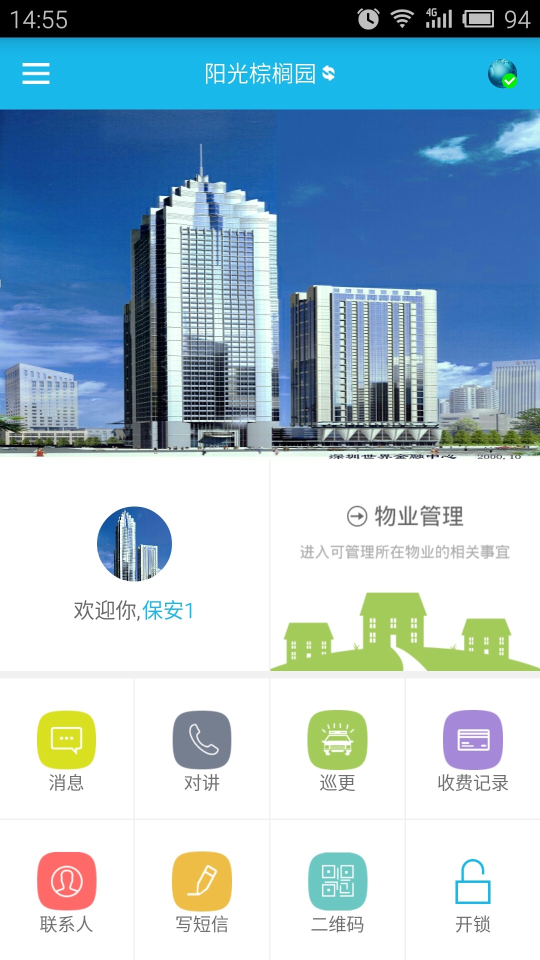 物业掌上通截图1