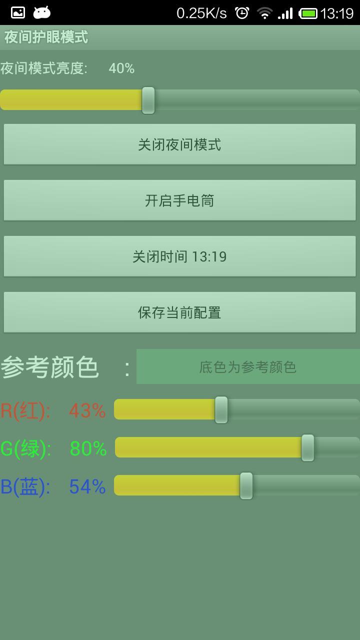 夜间护眼模式截图3