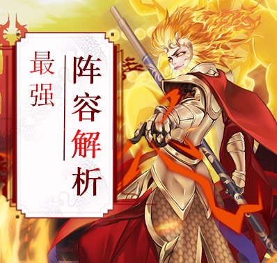 【新手攻略】阵容搭配